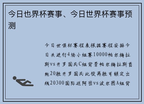 今日也界杯赛事、今日世界杯赛事预测