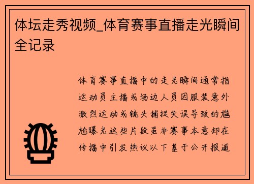 体坛走秀视频_体育赛事直播走光瞬间全记录