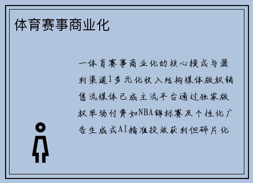 体育赛事商业化