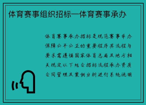 体育赛事组织招标—体育赛事承办