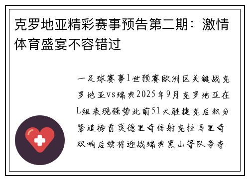 克罗地亚精彩赛事预告第二期：激情体育盛宴不容错过