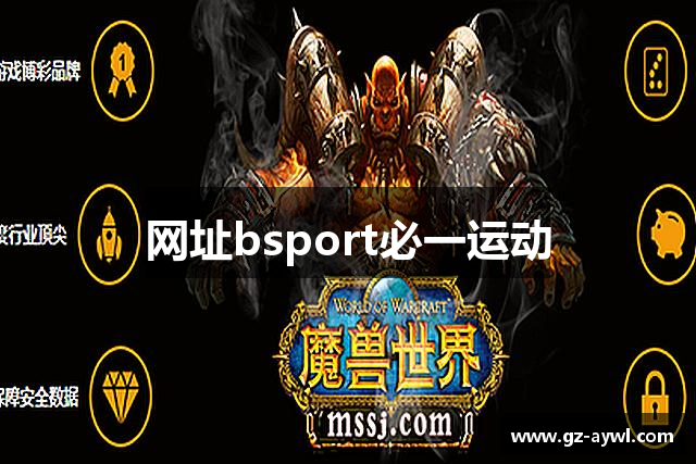 网址bsport必一运动