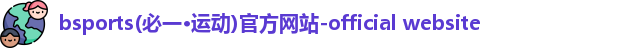 bsport必一运动